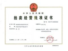 拍卖经营批准证书
