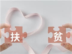 国土资源部2018年扶贫工作要点印发实施