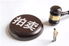 最高人民法院关于人民法院民事执行中拍卖、变卖财产的规定