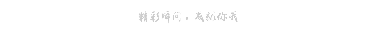 精彩生活
